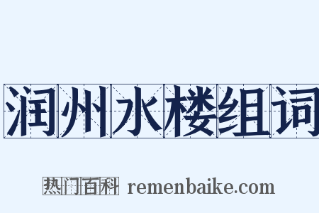 润州水楼组词是什么意思的图片